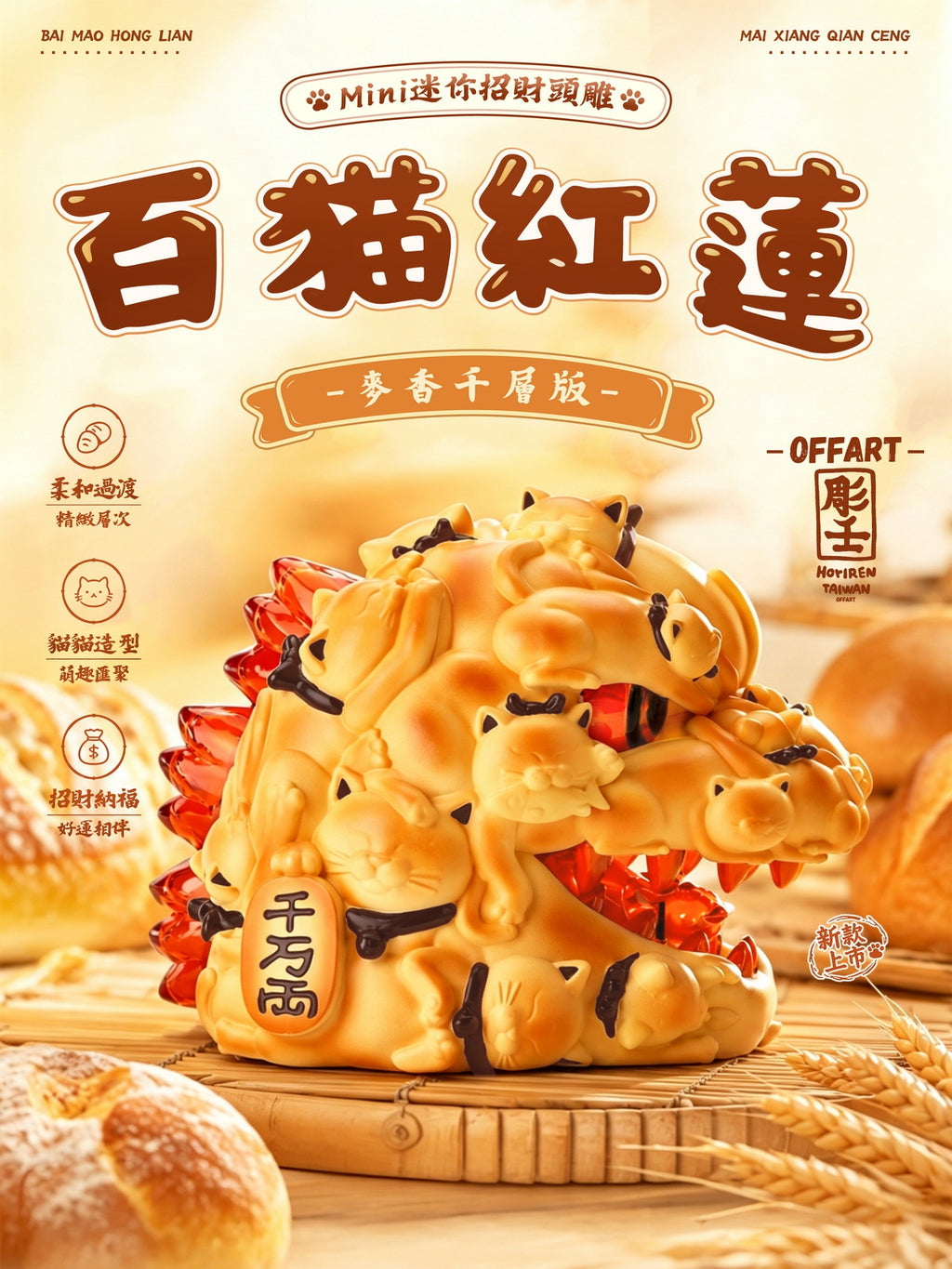 OFFART x 彫壬 百貓紅蓮 Mini迷你招財頭 麥香千層版
