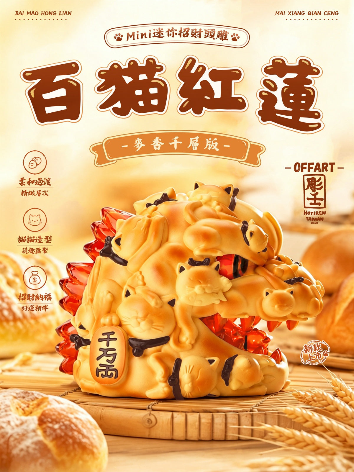 OFFART x 彫壬 百貓紅蓮 Mini迷你招財頭 麥香千層版