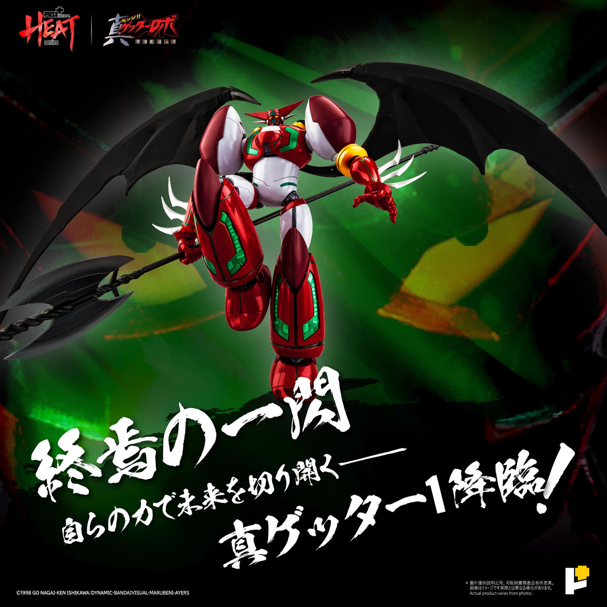 POSE+ POSE PLUS METAL HEAT 系列 真三一萬能俠一號 Shin Getter 1 真三一萬能俠世界最後之日ver. 標準版 DX版