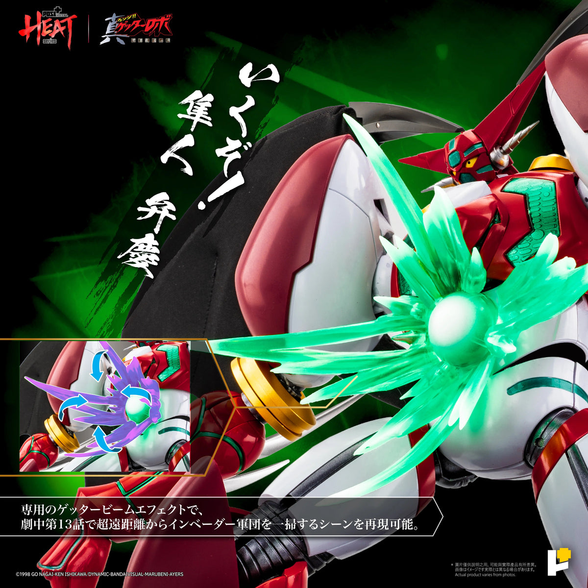POSE+ POSE PLUS METAL HEAT 系列 真三一萬能俠一號 Shin Getter 1 真三一萬能俠世界最後之日ver. 標準版 DX版