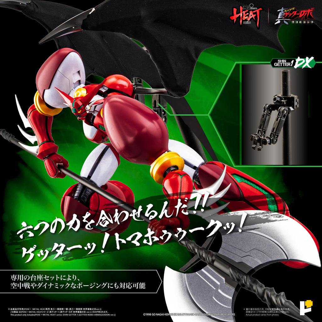 POSE+ POSE PLUS METAL HEAT 系列 真三一萬能俠一號 Shin Getter 1 真三一萬能俠世界最後之日ver. 標準版 DX版