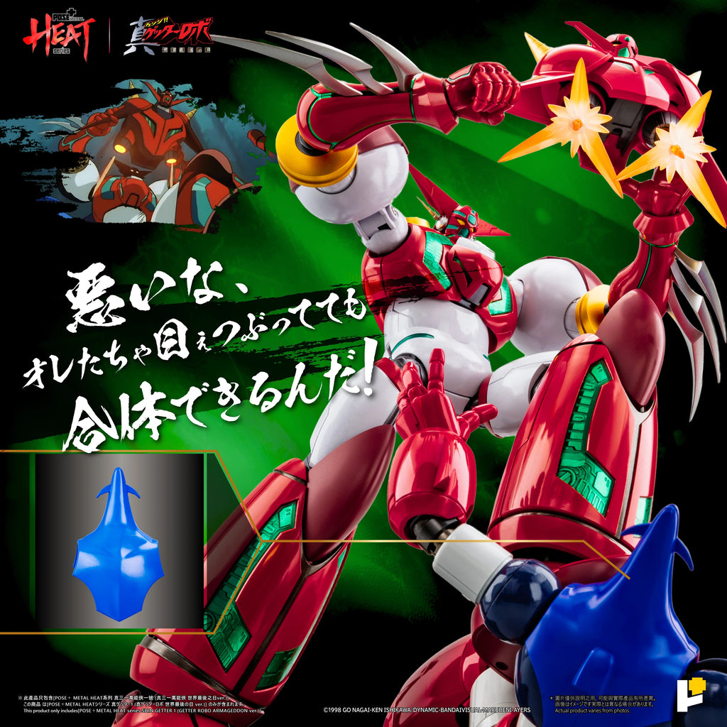 POSE+ POSE PLUS METAL HEAT 系列 真三一萬能俠一號 Shin Getter 1 真三一萬能俠世界最後之日ver. 標準版 DX版