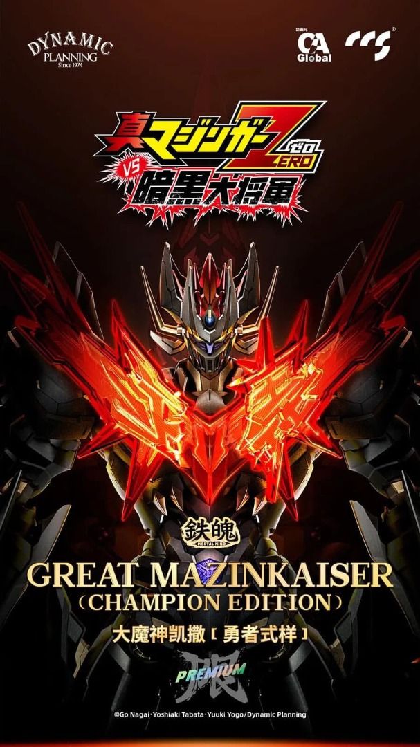 CCS CCStoys 鐵魄 暗黑大將軍 正義 大魔神凱撒 勇者樣式 GREAT MAZINKAISER CHAMPION EDITION 合金成品