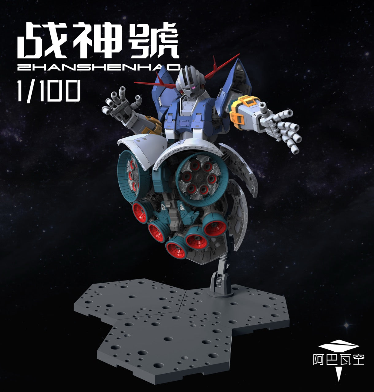 阿巴瓦空模玩 MG 1/100 戰神號 自護號 拼裝模型