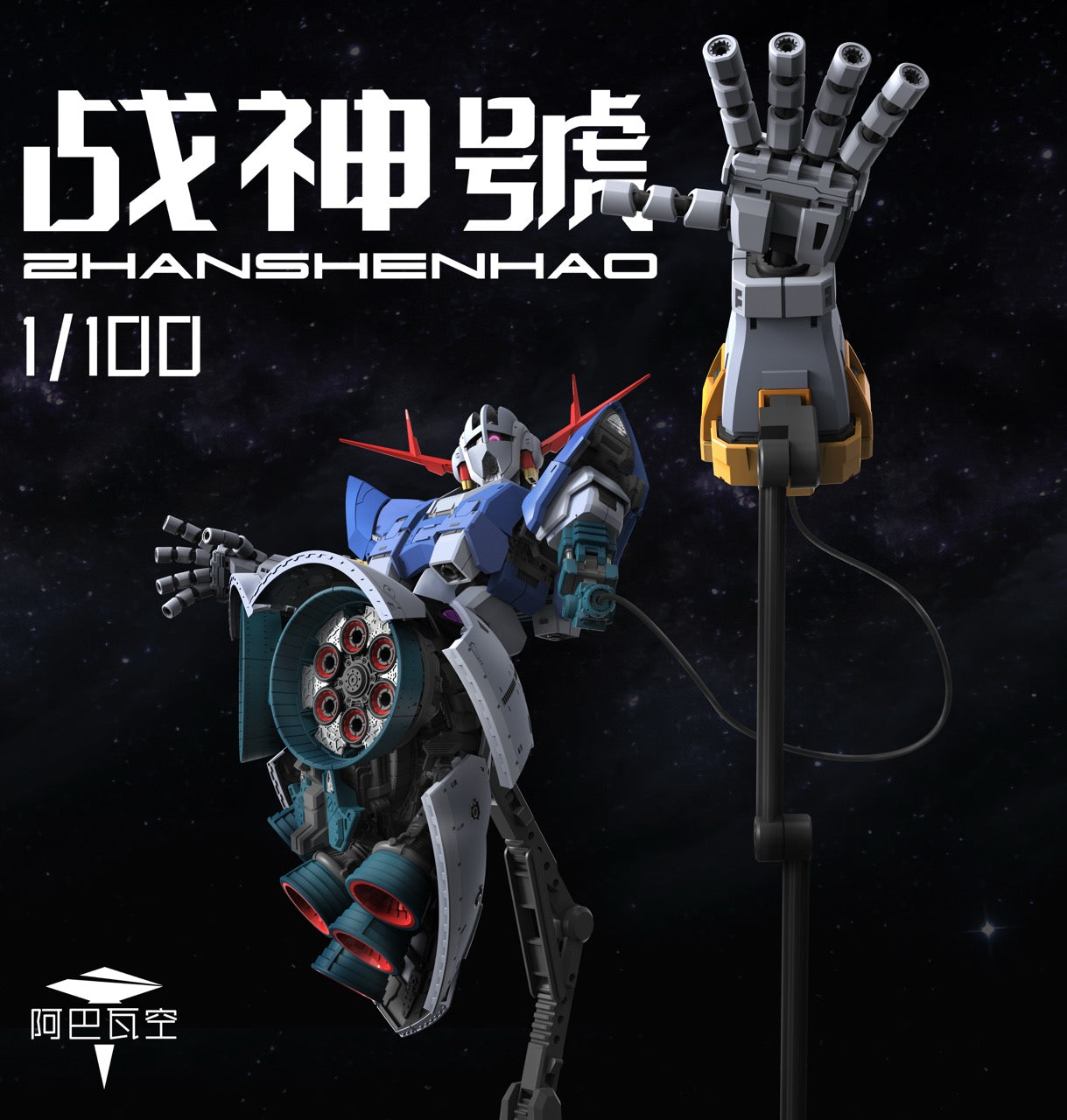 阿巴瓦空模玩 MG 1/100 戰神號 自護號 拼裝模型