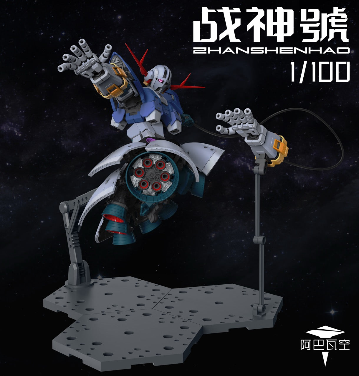 阿巴瓦空模玩 MG 1/100 戰神號 自護號 拼裝模型