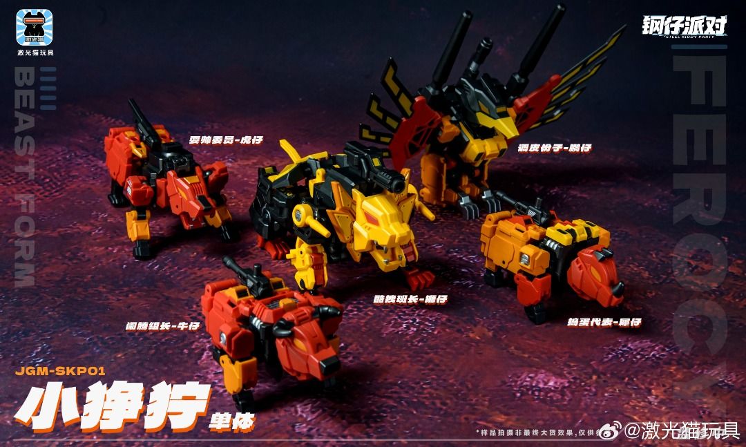 激光貓 鋼仔派對 JGM-SKP01 小猙獰 變形成品