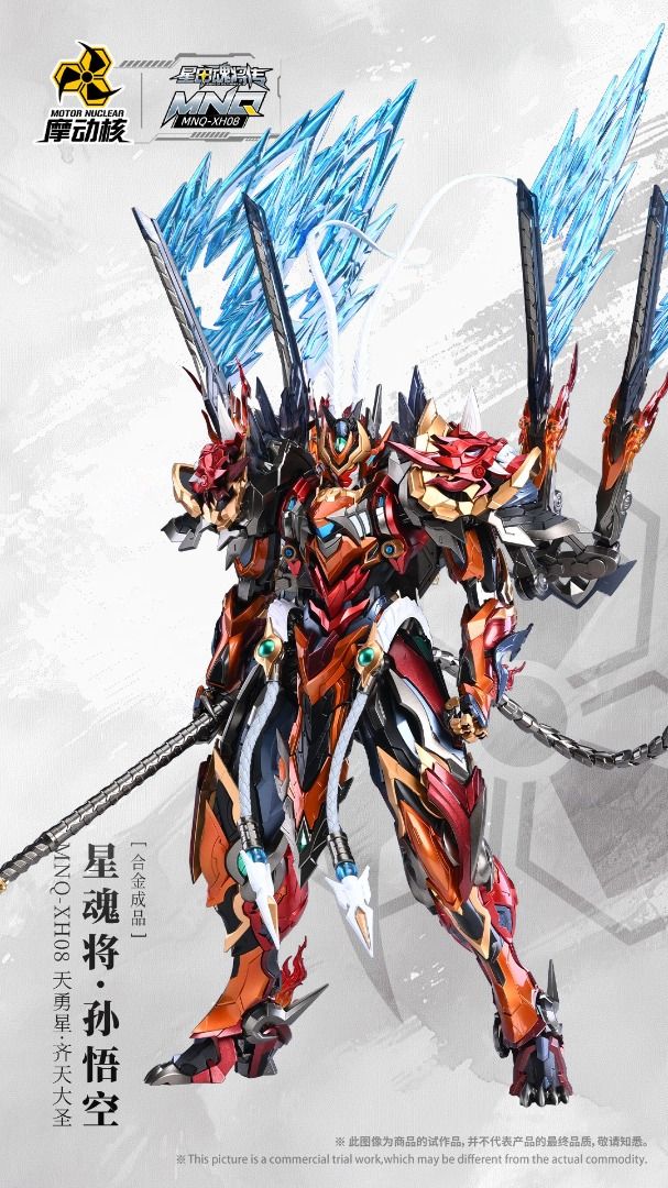 摩動核 1/72 MNQ-XH08 天勇星 齊天大聖 孫悟空 合金成品