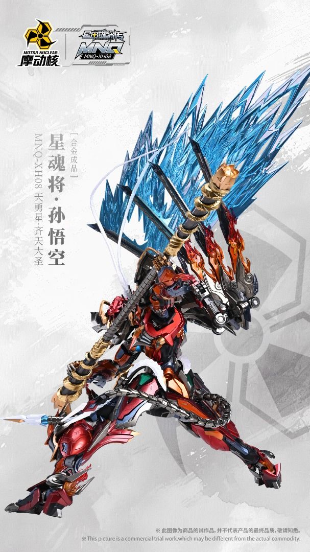 摩動核 1/72 MNQ-XH08 天勇星 齊天大聖 孫悟空 合金成品