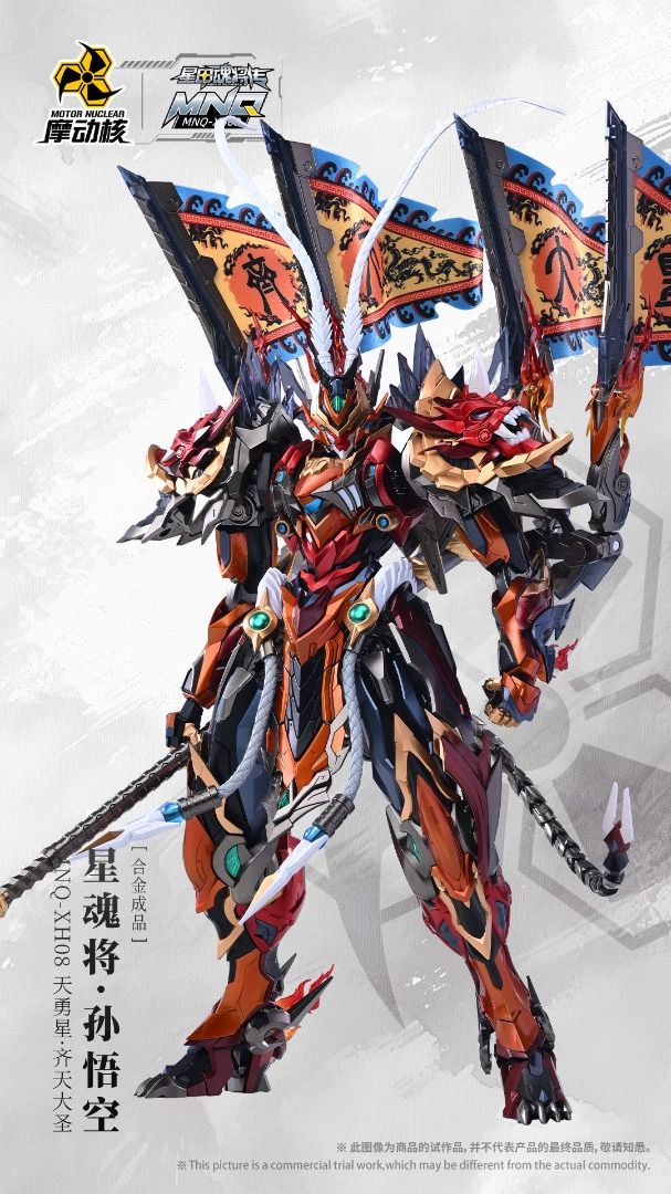 摩動核 1/72 MNQ-XH08 天勇星 齊天大聖 孫悟空 合金成品