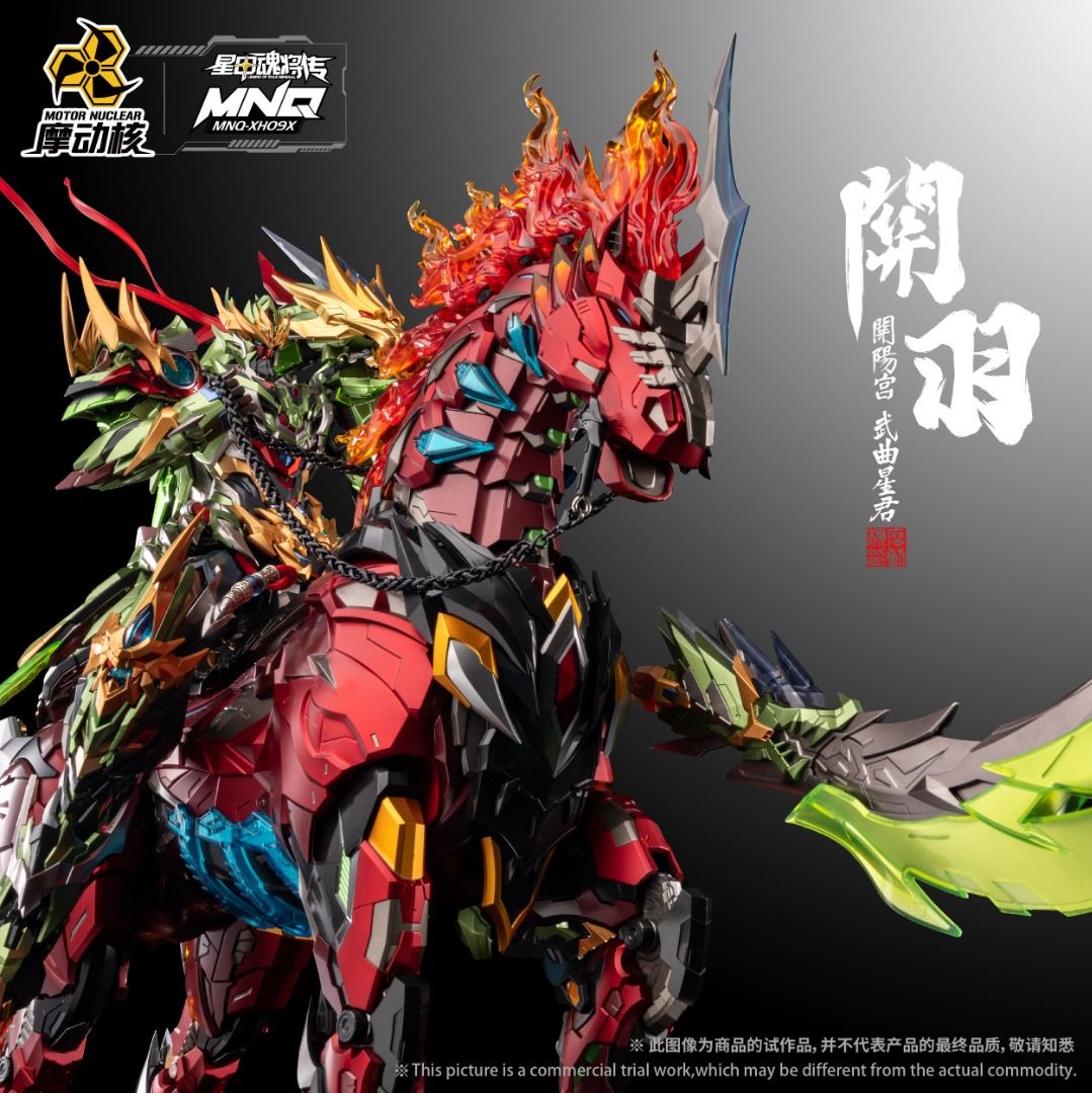 摩動核 1/72 MNQ-XH09X 關羽 關羽連馬 赤炎火龍驅 豪華版 合金成品