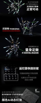 KOSMOS 萬象聚變 天啟 幻彩燈組
