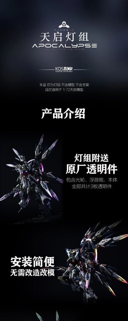 KOSMOS 萬象聚變 天啟 幻彩燈組